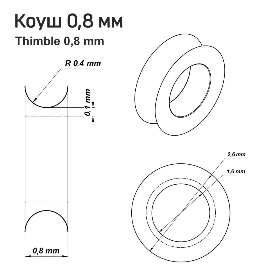 Коуши, латунь, 0,8 мм, 10 шт