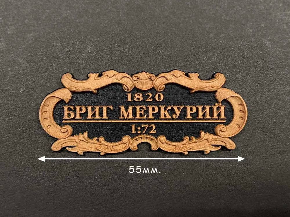 Табличка "Бриг"Меркурий", черная подложка, 55х25 мм