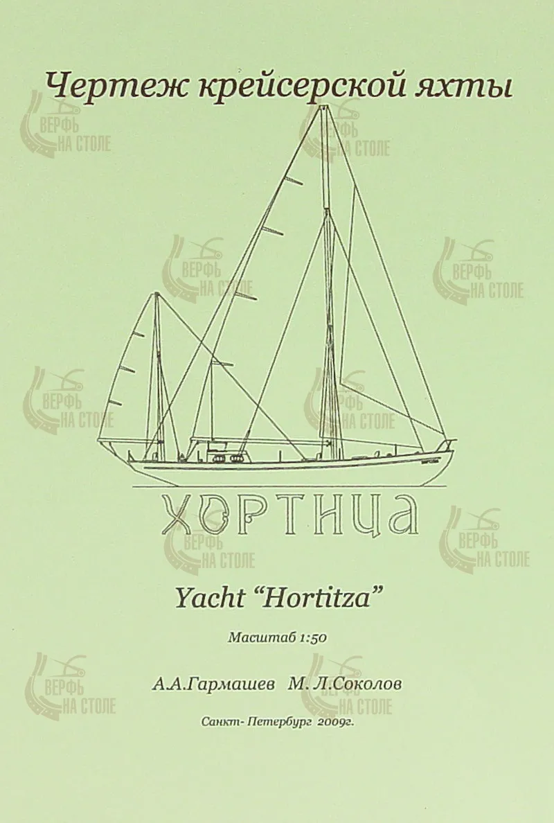 Чертеж крейсерской яхты Хортица
