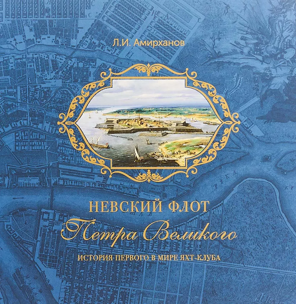 Невский флот Петра Великого