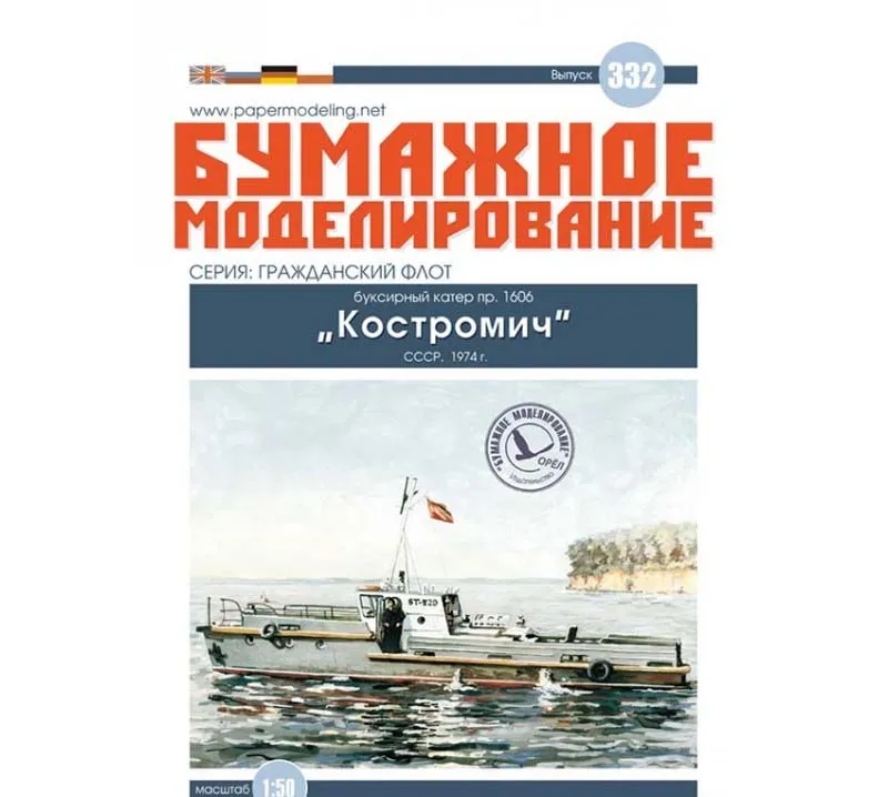 Модель из картона Буксирный катер пр. 1606 "Костромич"