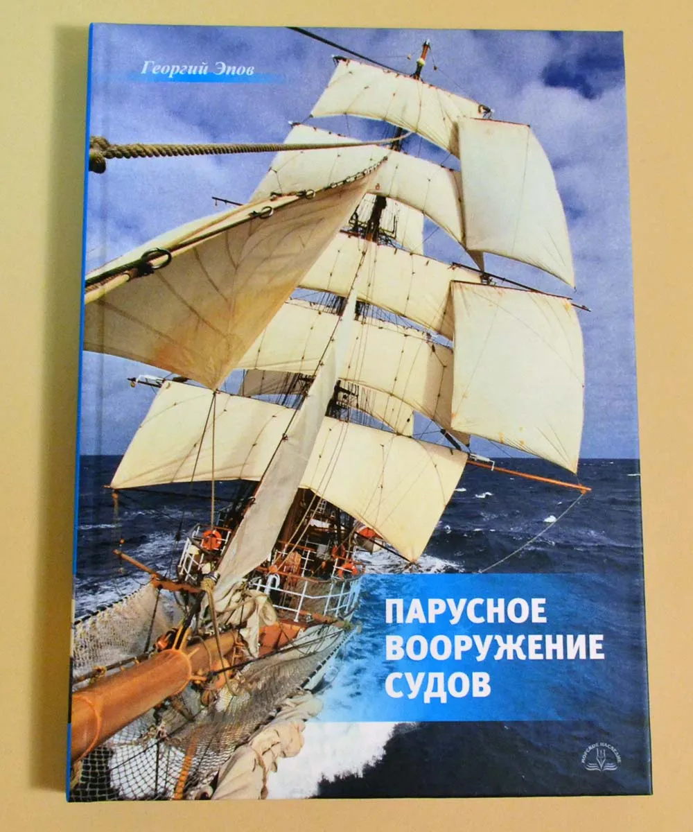 Парусное вооружение судов