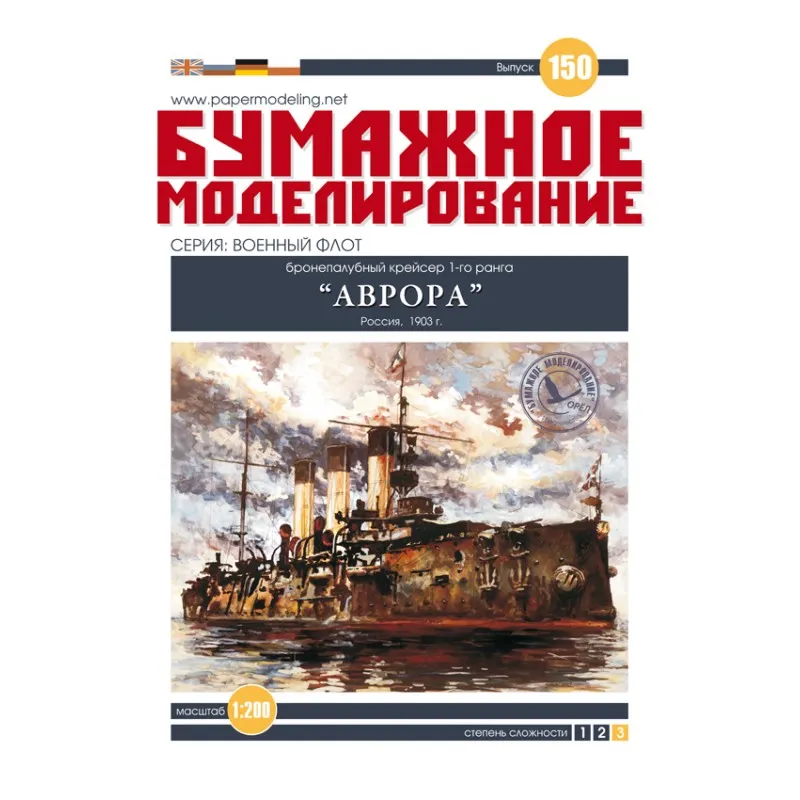 Модель из бумаги Крейсер "Аврора", Россия, 1903 год