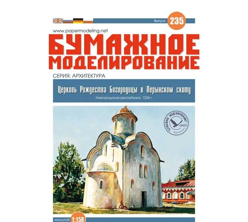 Модель из бумаги Церковь Рождества Богородицы