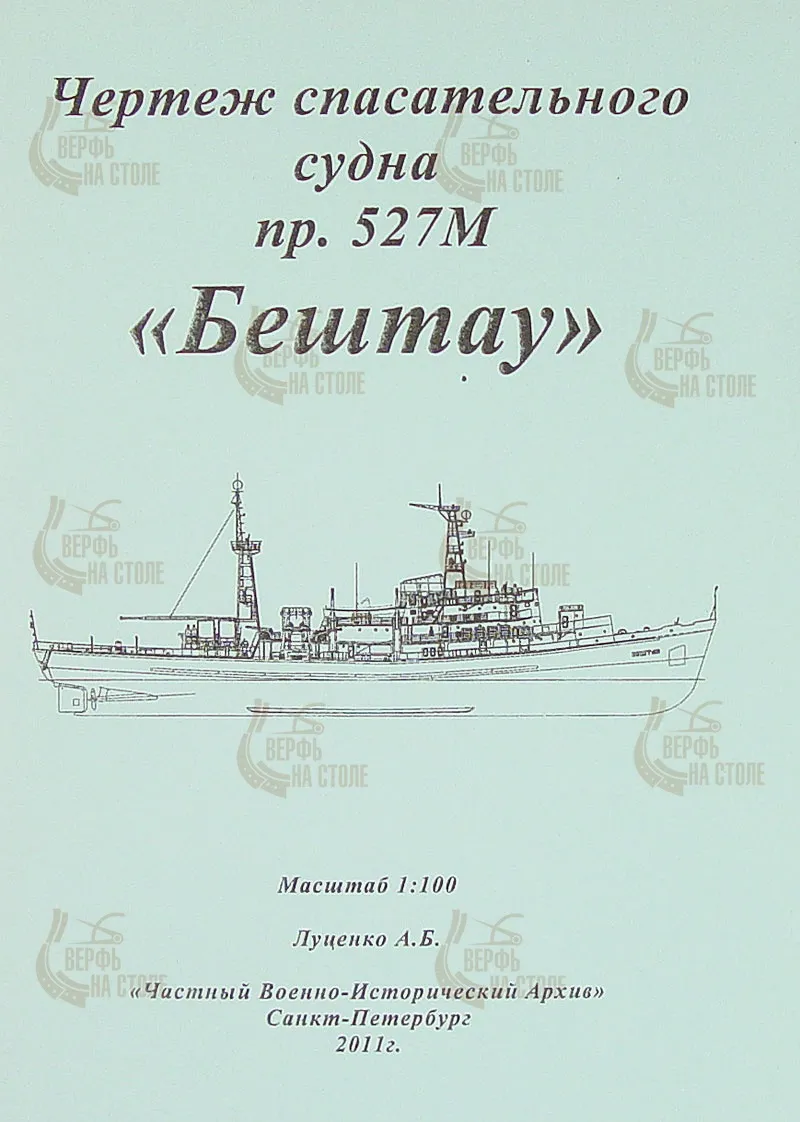 Чертеж спасательного судна пр. 527М Бештау, 1:100