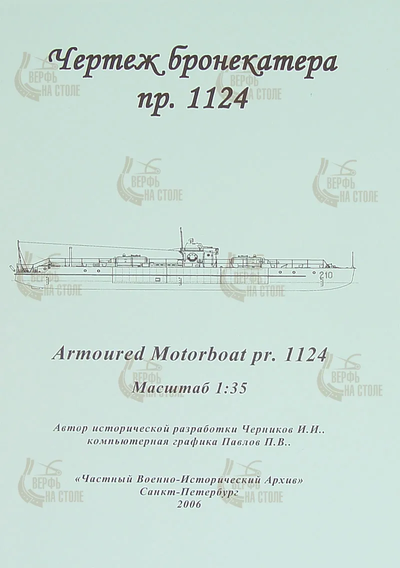 Чертеж бронекатера пр. 1124