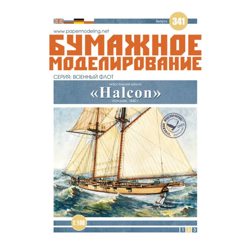 Модель из картона шхуна Halcon, Испания, 1840 г