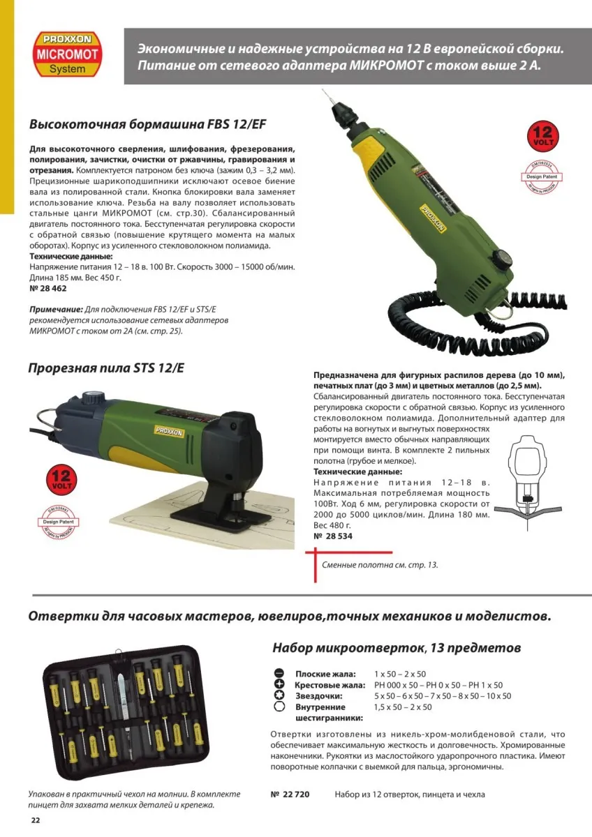 Бор-машинка Proxxon FBS12/EF 28462 + Блок питания регулируемый (28707) и набор сверл (28874) (Германия) 28462