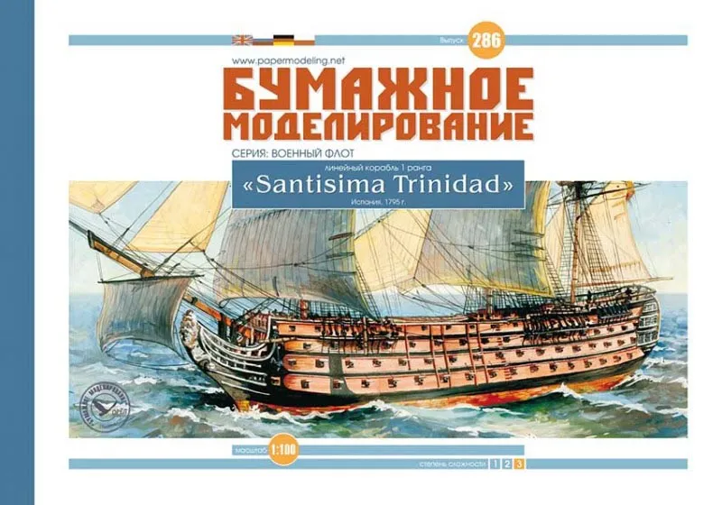 Santisima Trinidad бумажная модель