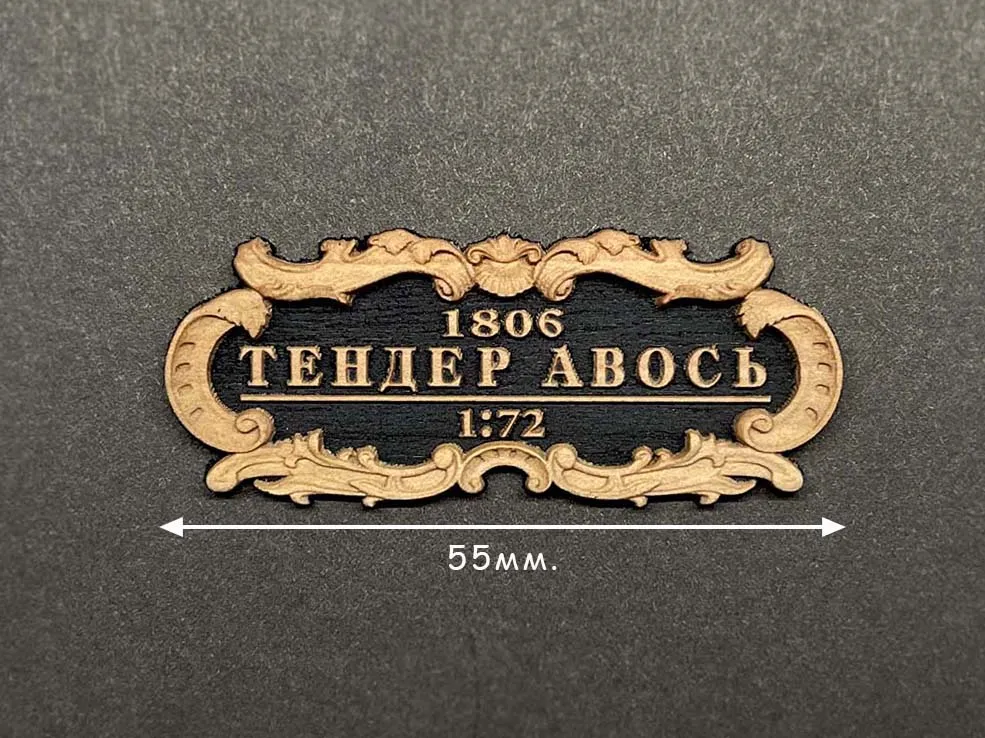 Табличка "Тендер "Авось", черная подложка, 55х25 мм