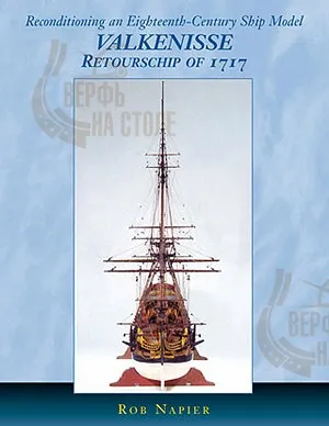 VALKENISSE Retourschip of 1717