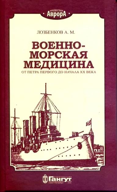 Военно-Морская медицина, Лозбенков А. М.