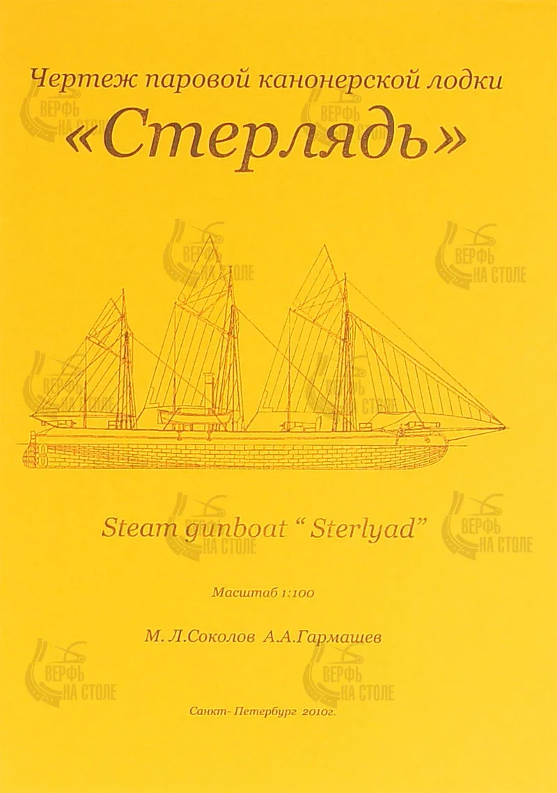 Чертеж паровой канонерской лодки Стерлядь