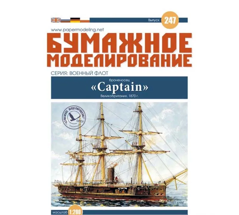 Модель из картона Броненосец Captain