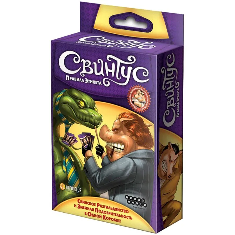 Настольная игра: СВИНТУС. Правила Этикета (новая версия)