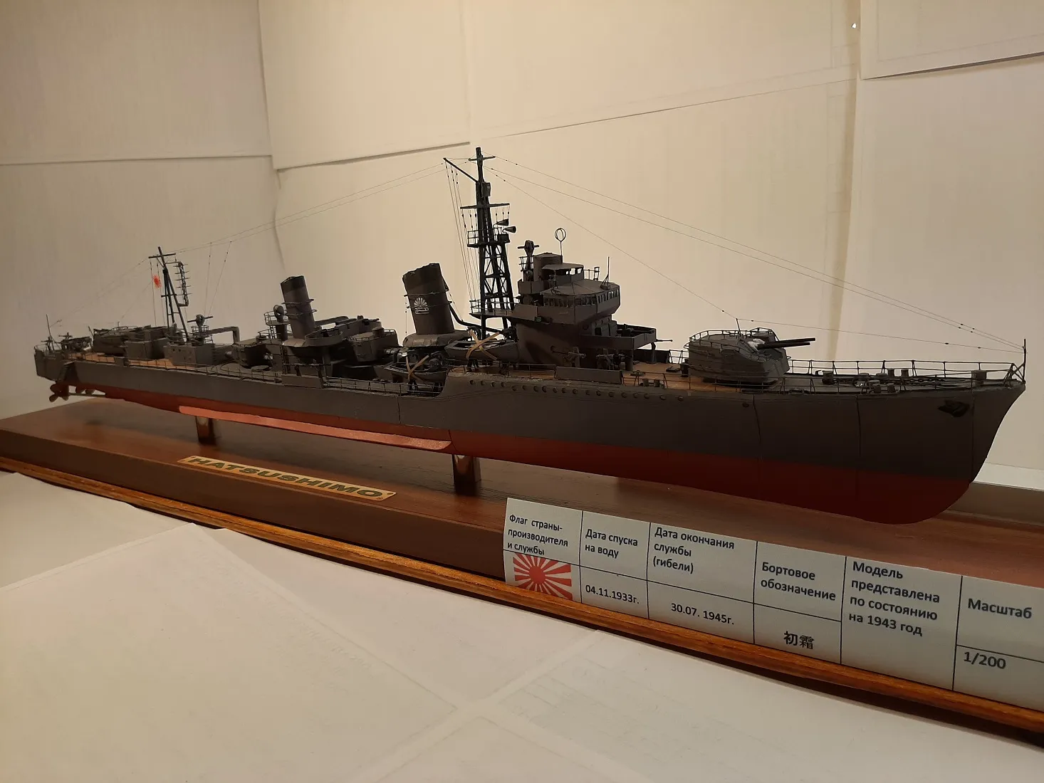 Модель корабля IJN "Hatsushimo" - Верфь на Столе