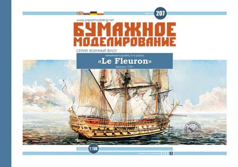 Модель из бумаги "LE FLEURON"  французский линейный корабль