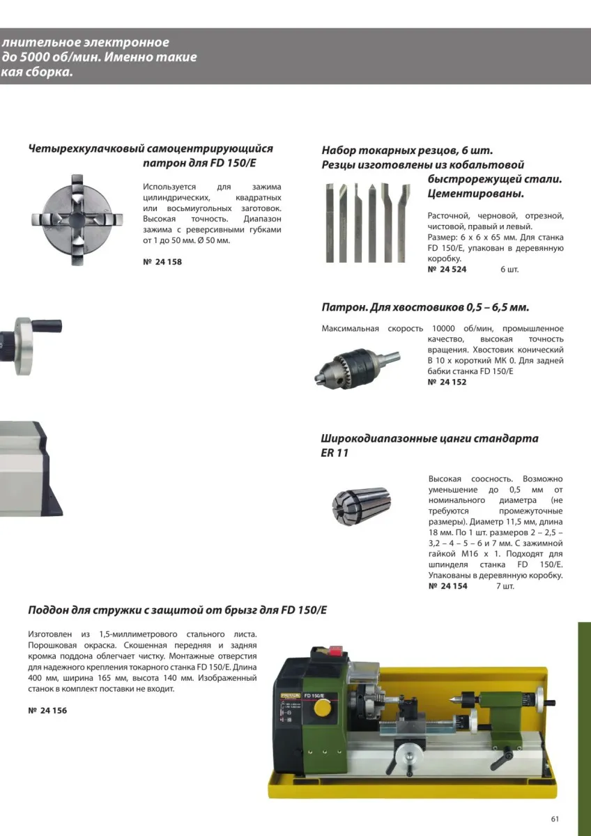 Набор резцов для токарного станка Proxxon FD150/E, 6 шт 24524
