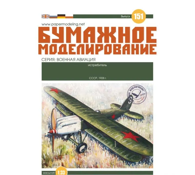 Модель из картона Истребитель И-3