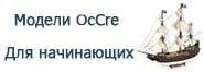 Лучшие модели от OcCre для начинающих!