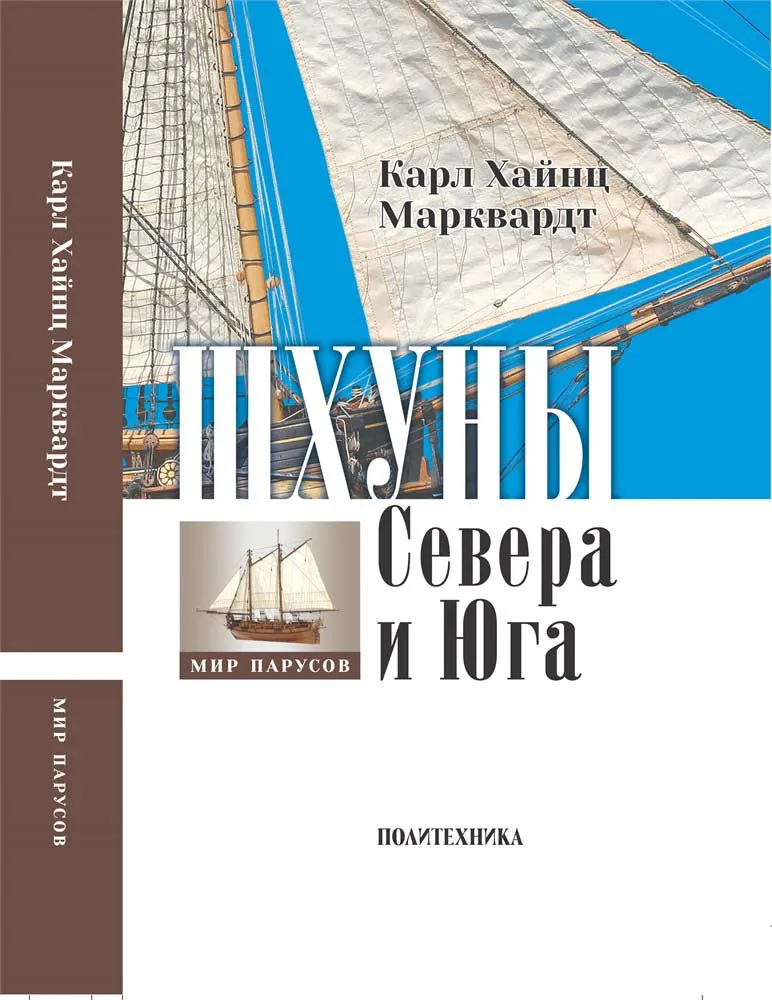 Шхуны Севера и Юга (К. Марквардт) + чертежи