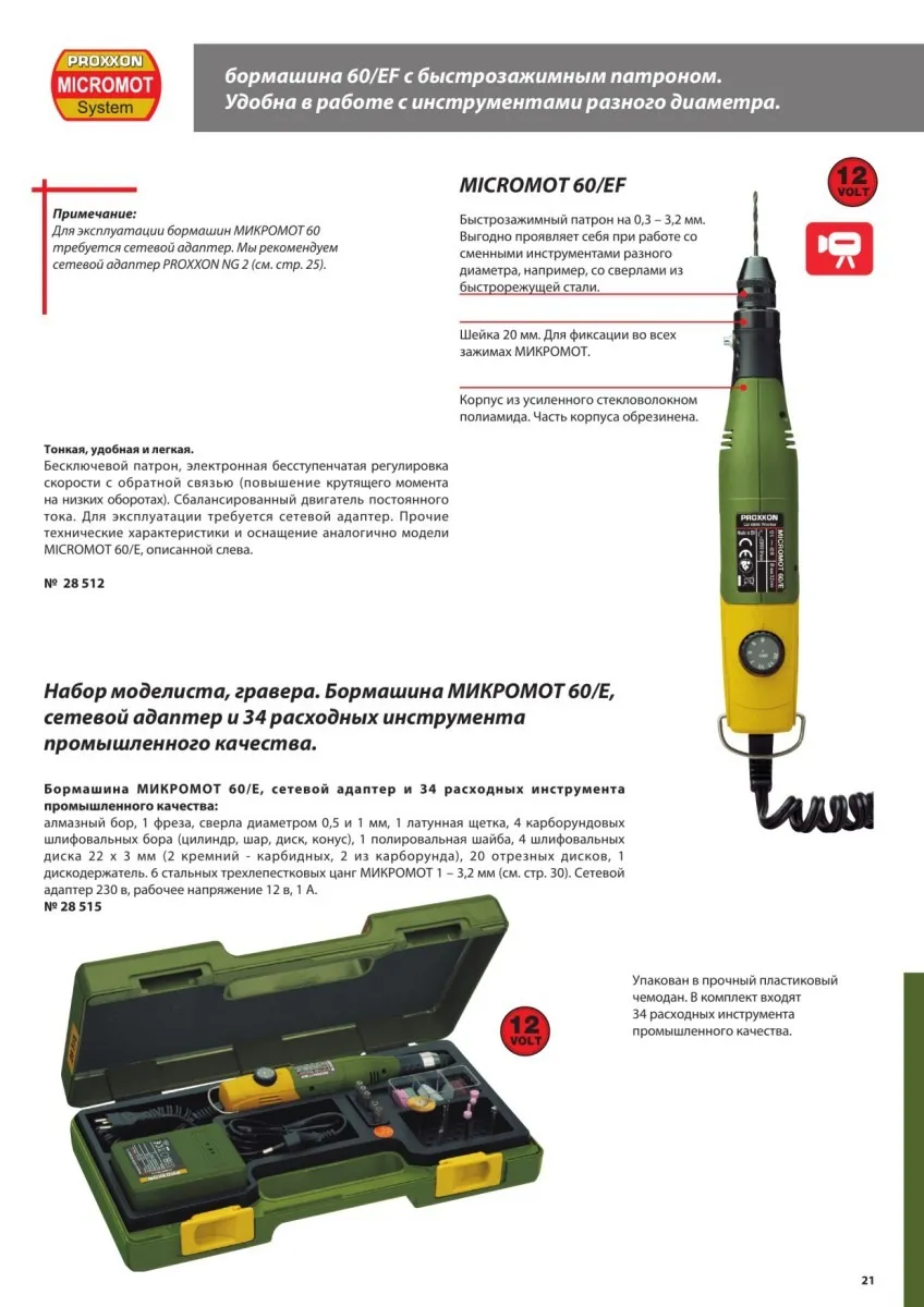 Бормашина Proxxon MICROMOT 60/EF 28512