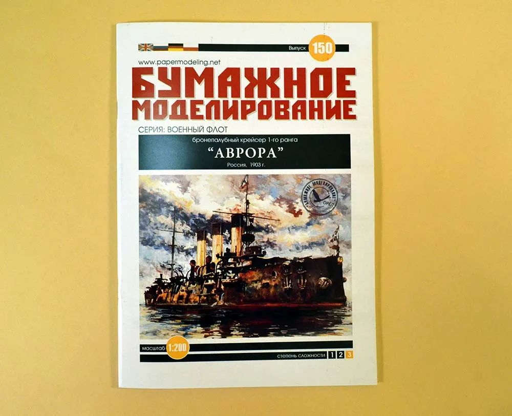 Модель из бумаги Крейсер "Аврора", Россия, 1903 год