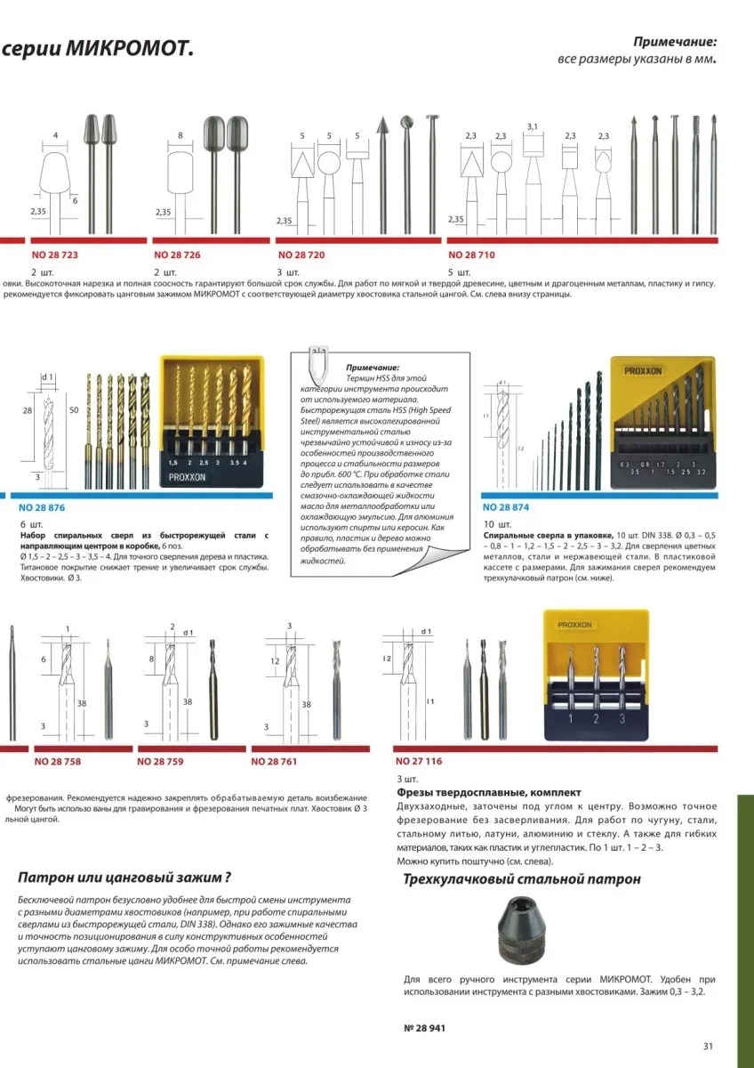 Фрезы твёрдосплавные Proxxon 1, 2 и 3 мм
