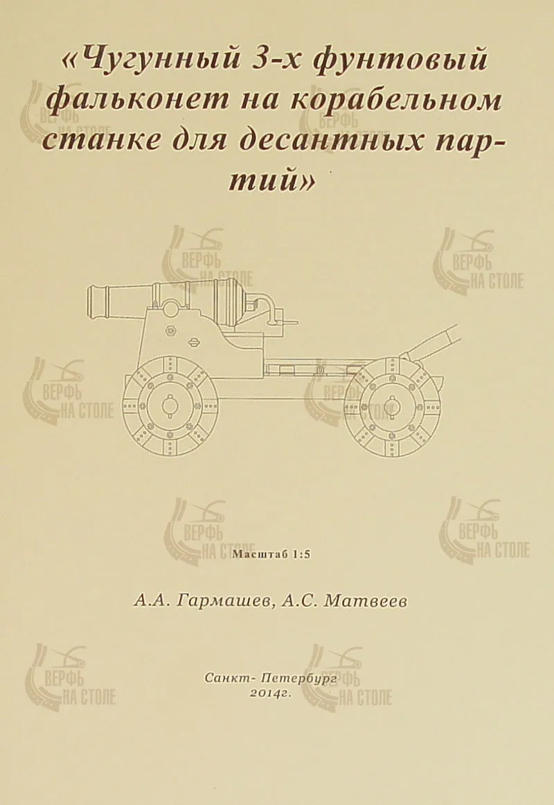 Чертеж 3-фунтового фальконета на корабельном станке