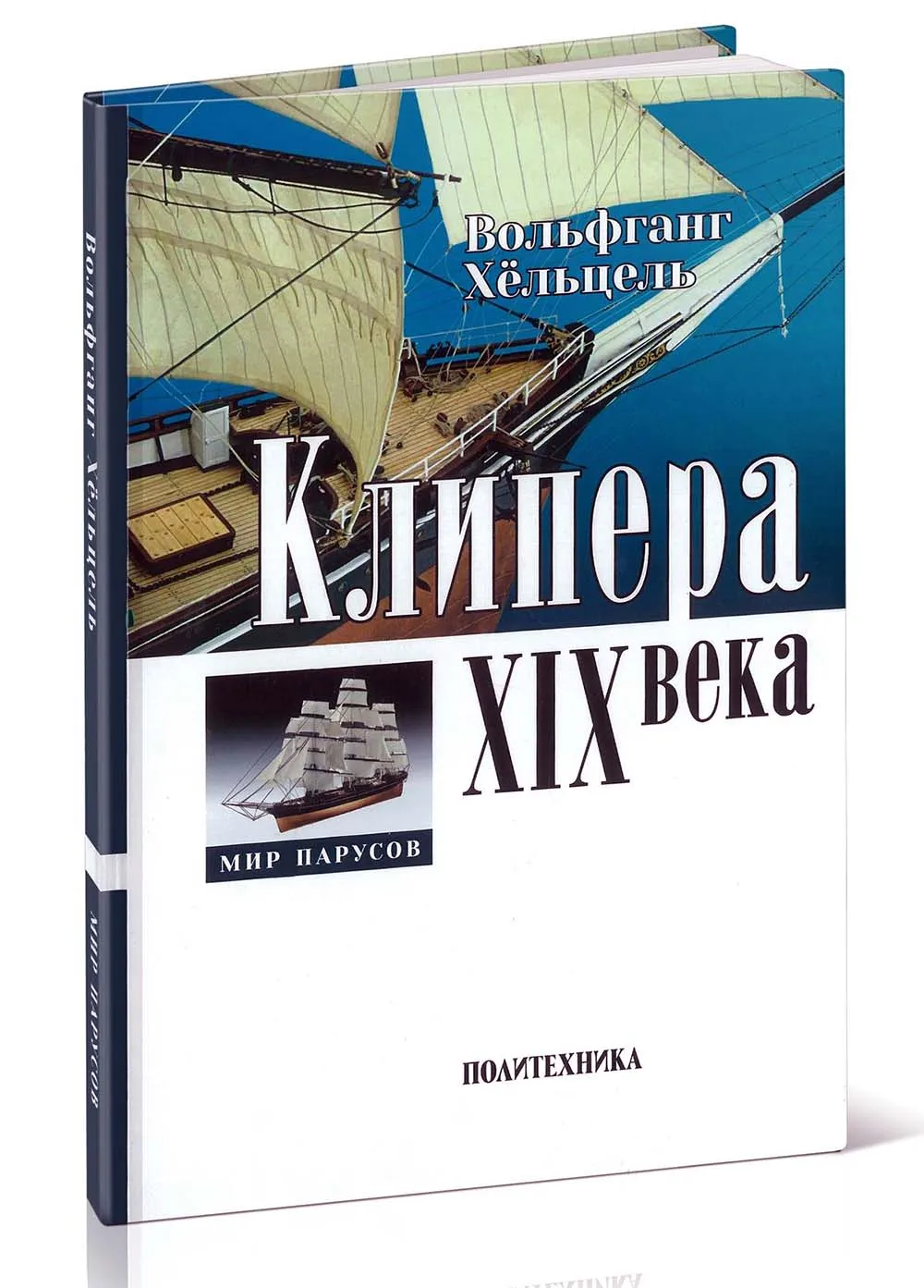 Клипера XIX века + чертежи