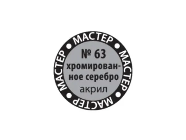 Краска хромированное серебро, 12 мл (срок годности закончился 2024 или заканчивается 2025)
