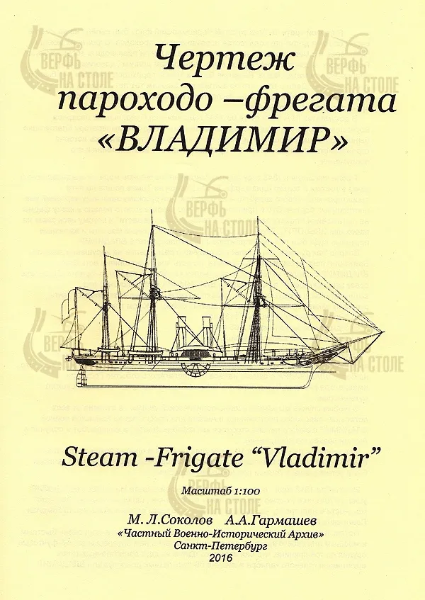 Чертеж пароходо-фрегата ВЛАДИМИР