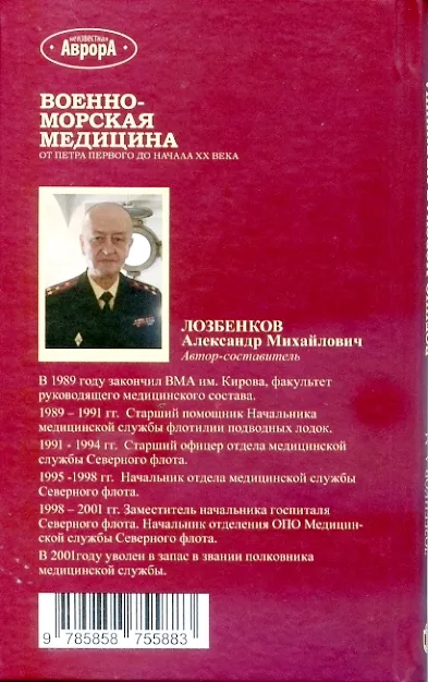 Военно-Морская медицина, Лозбенков А. М.