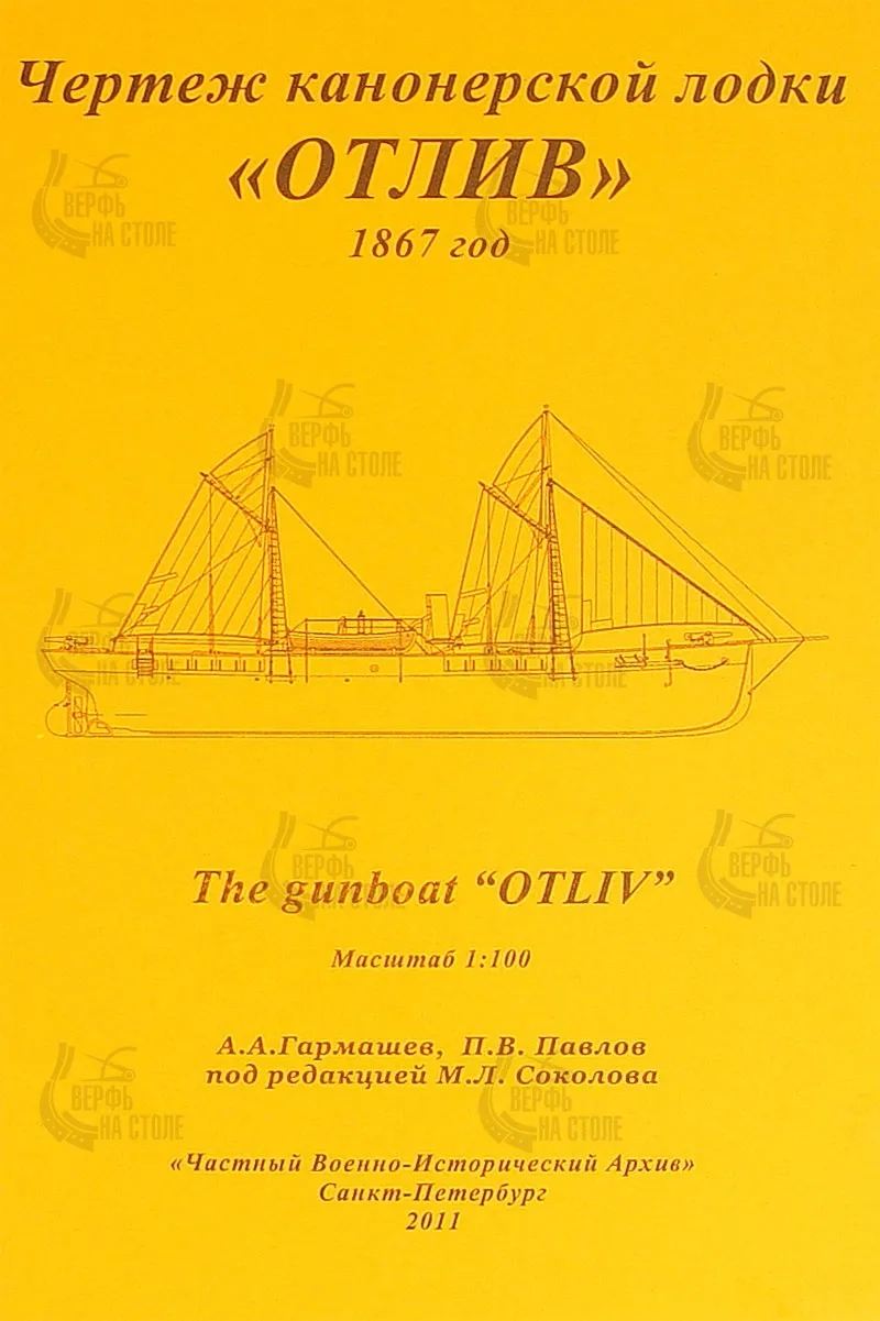 Чертеж канонерской лодки "Отлив"