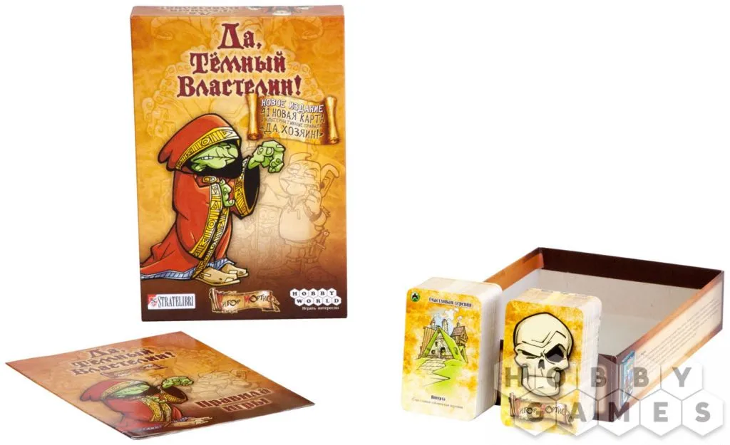 Настольная игра: Да, Темный Властелин! (Да, Хозяин)