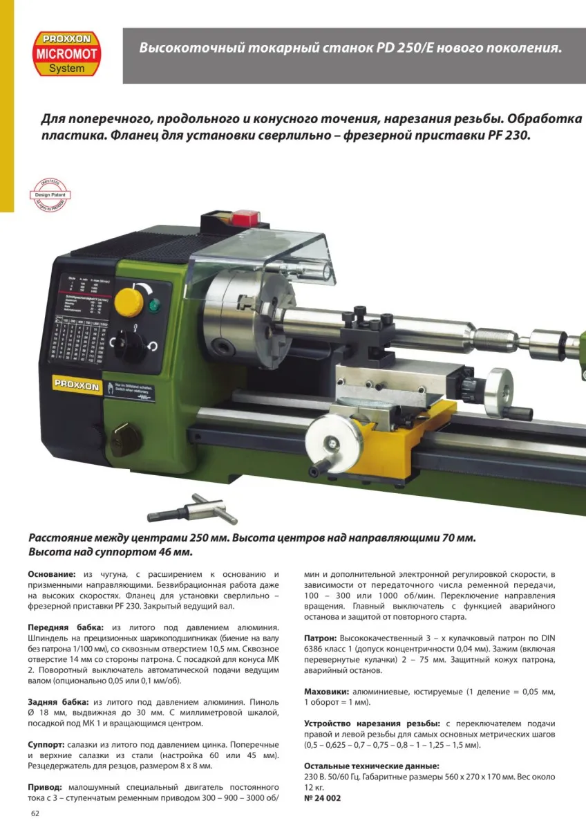 Токарный станок Proxxon PD250/E 24002