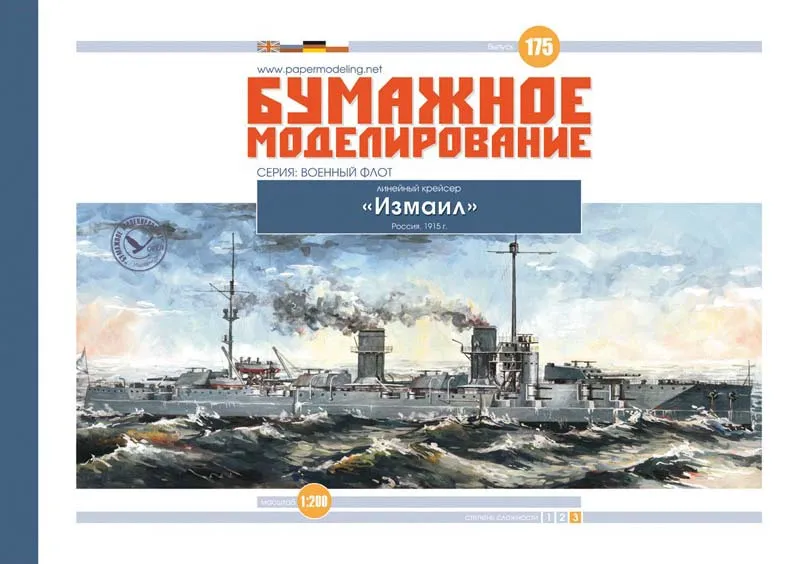 Модель из картона Крейсер "Измаил", Россия, 1915 год