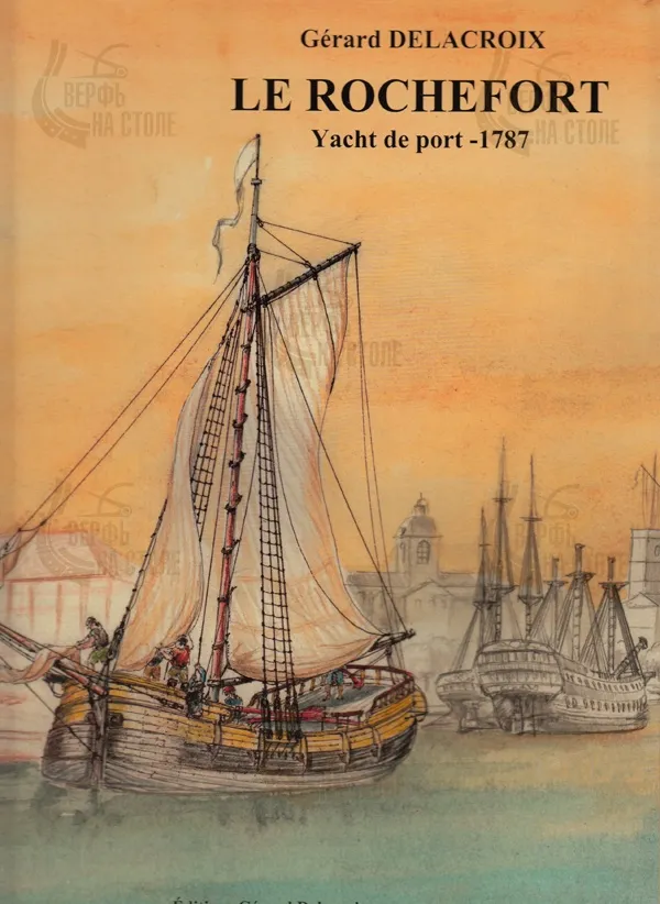 Le Rochefort, 1787 + чертежи