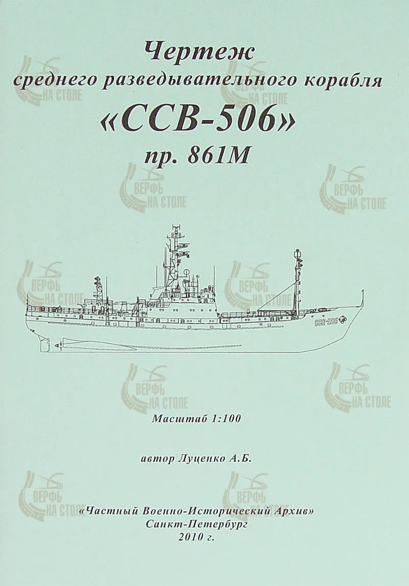 Чертеж СРК пр. 861М ССВ-506