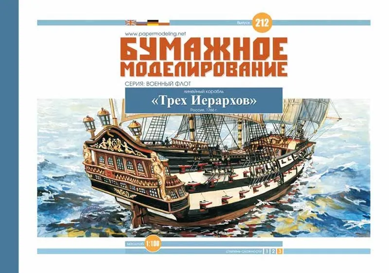 Модель из картона линейный корабль "Трёх Иерархов"