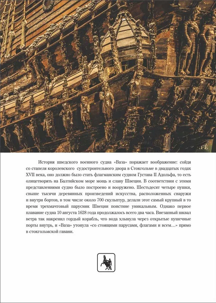 Wasa (Ваза) 1628, иллюстрированная история