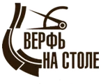 Верфь на столе