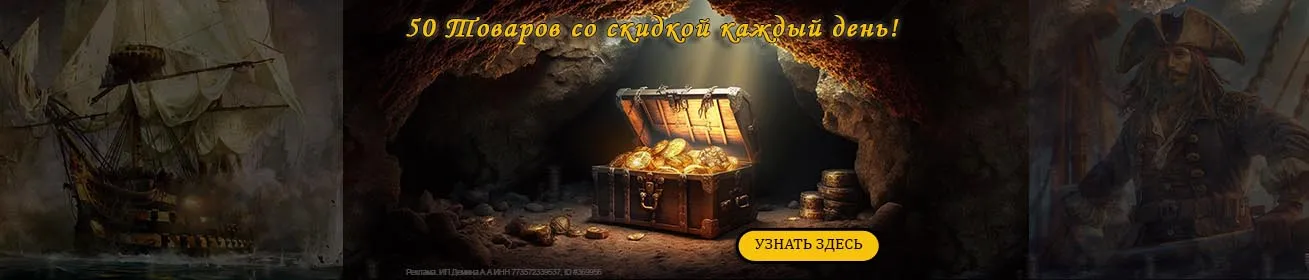 Скидка на 50 товаров!